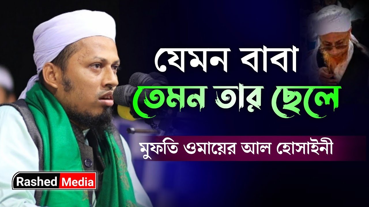 সাহেবজাদা মুফতি ওমায়ের আল হোসাইনী | Mufti Omayer Al Hossaini | Bangla Waz 2022