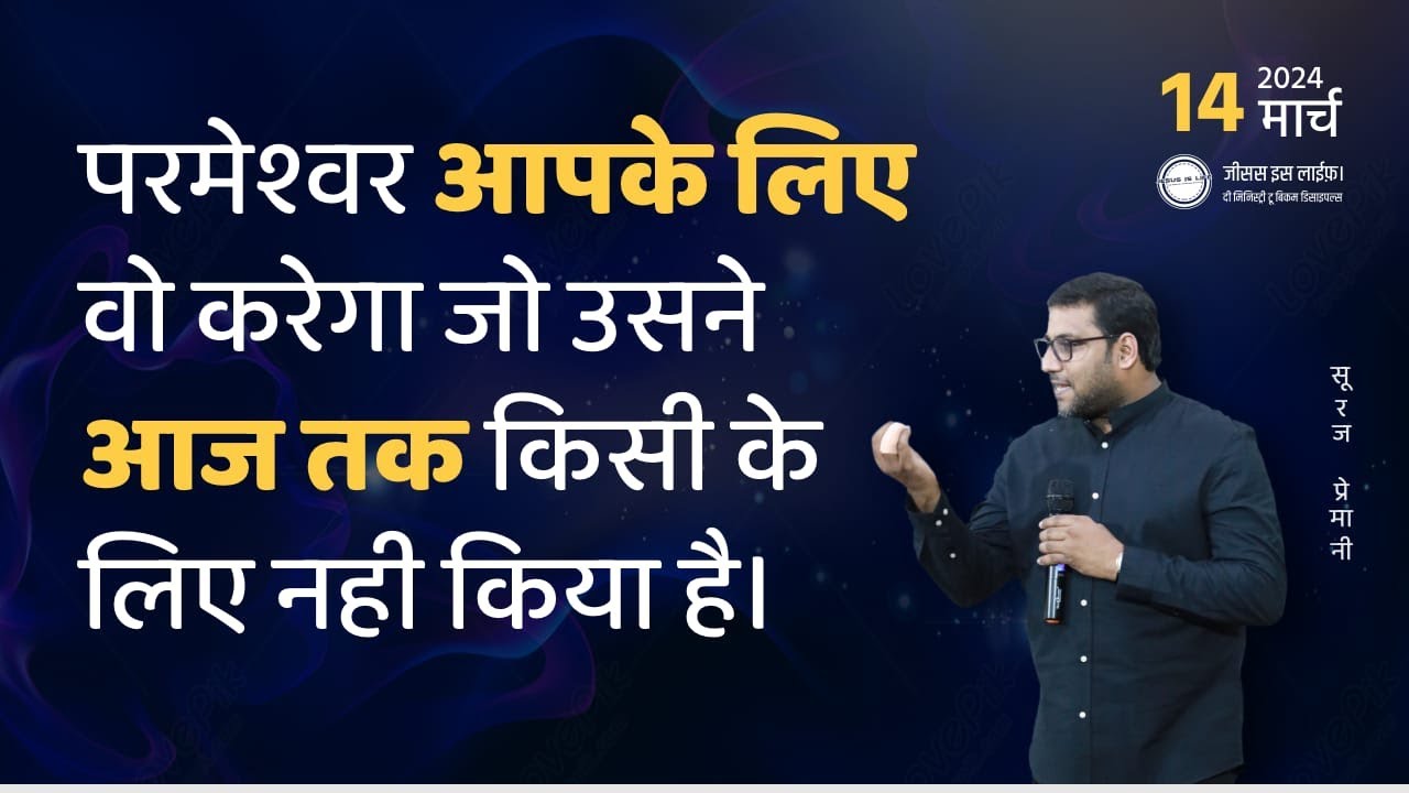 परमेश्वर आपके लिए वो करेगा जो उसने आज तक किसी के लिए नहीं किया है -God'll do He hasn't done-Br Suraj