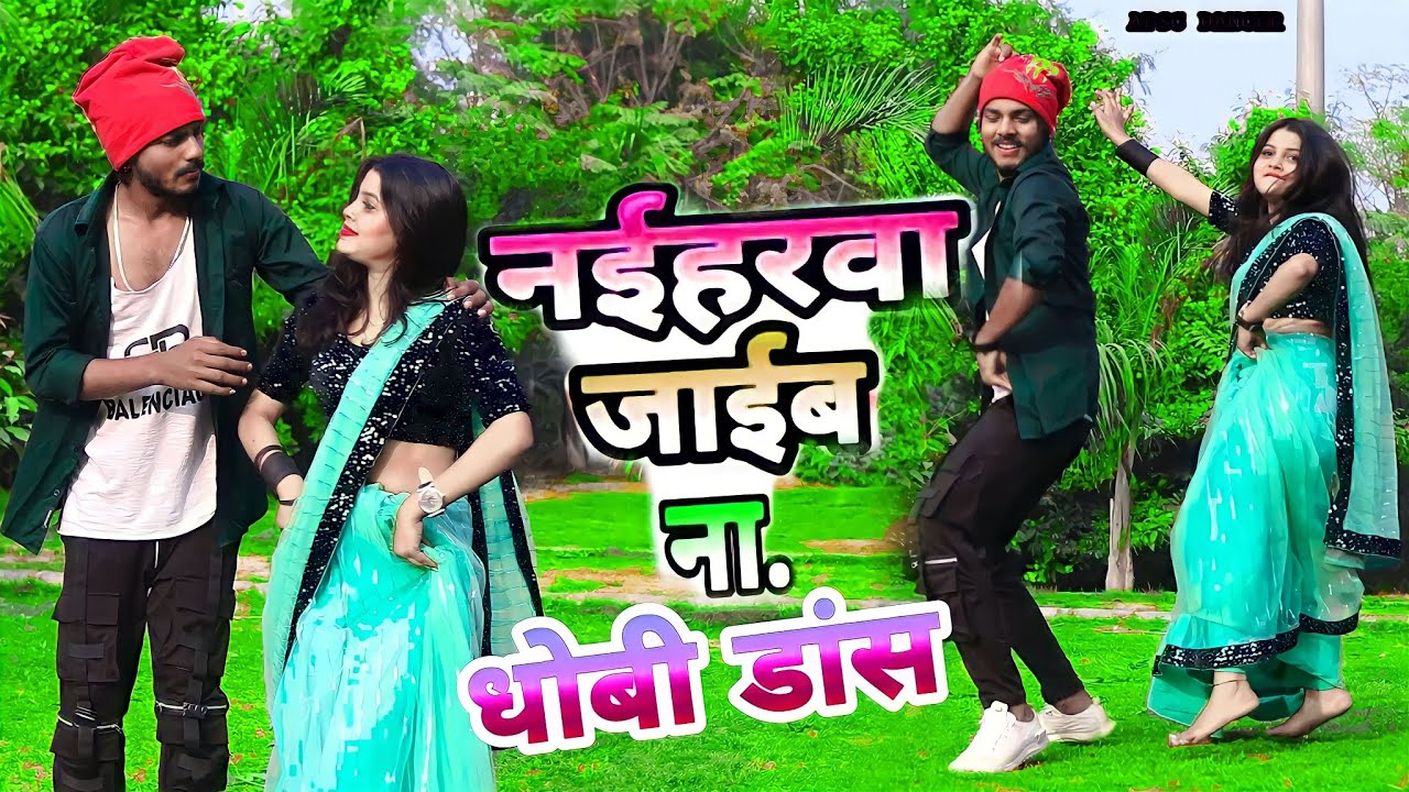 #video नाइहरवा जाइब ना । new kahrauwa song bhojpuri dance by#apscdancer parvesh and bunnyupvali