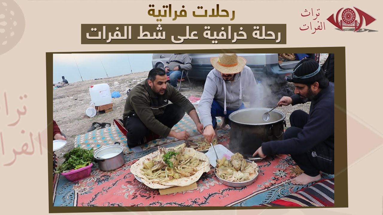 رحلة خرافية على شط الفرات  فريق تراث الفرات #تراث_الفرات