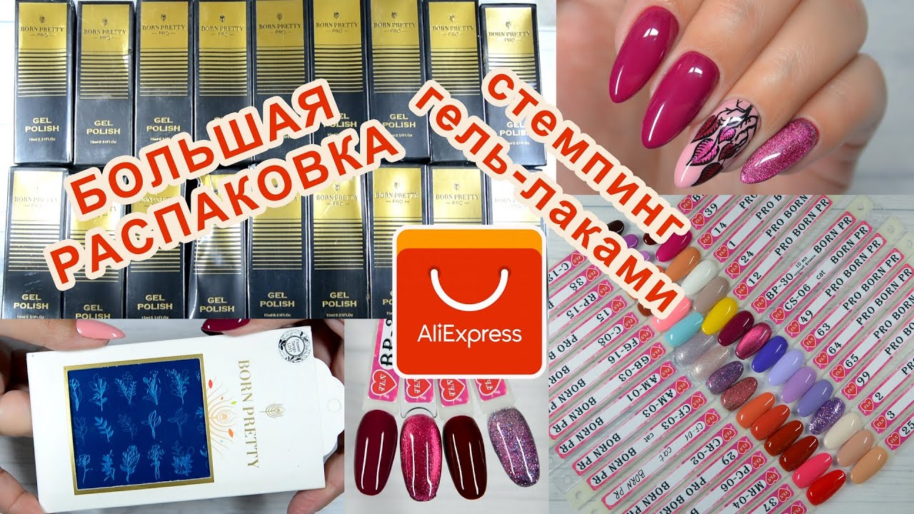 БОЛЬШАЯ РАСПАКОВКА с Алиэкспресс 05/10/2021 /BORN PRETTY/МНОГО ГЕЛЬ-ЛАКОВ/СТЕМПИНГ С ГЕЛЬ-ЛАКАМИ