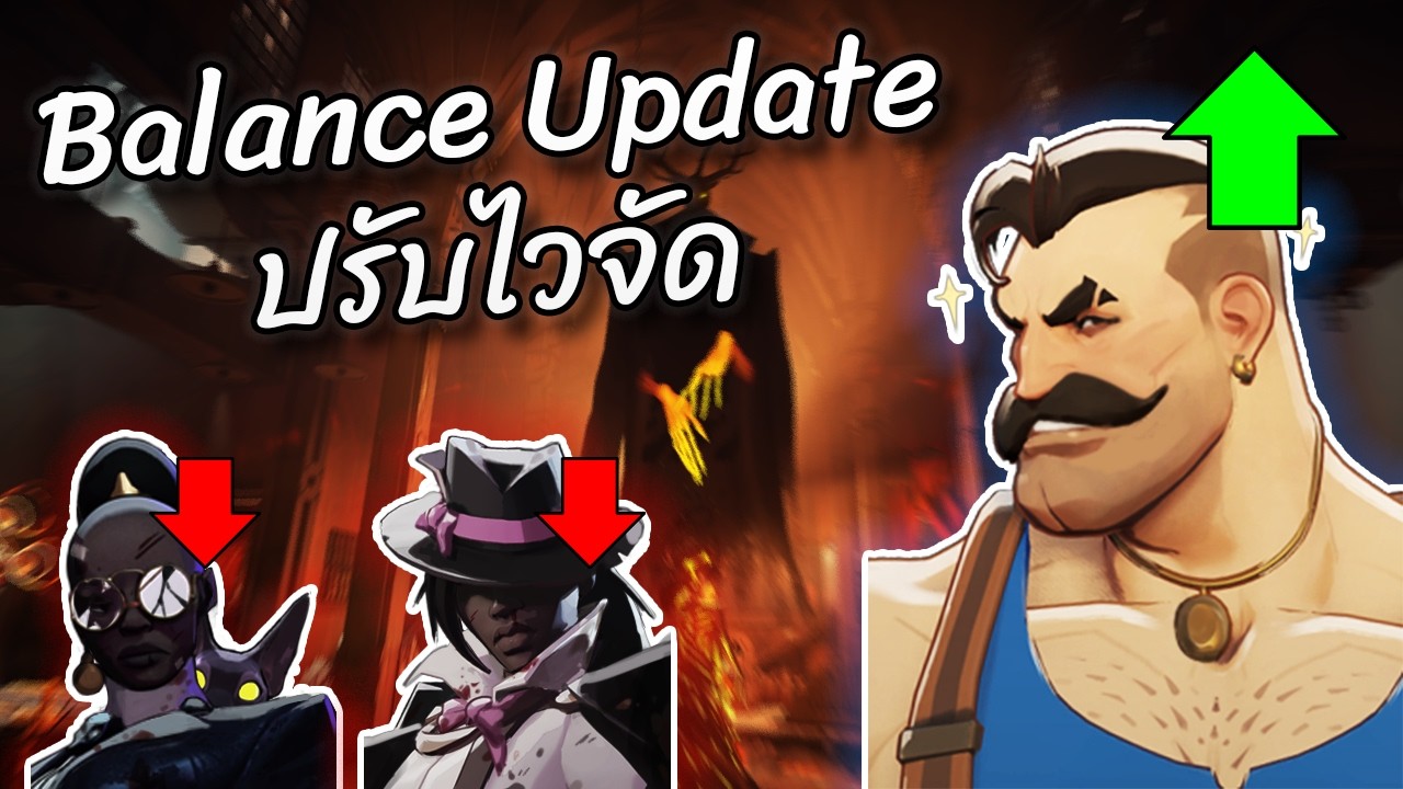Deadlock Hotfix 11 มี.ค. | ตัวไหนเก่งเกินโดนสักหน่อย