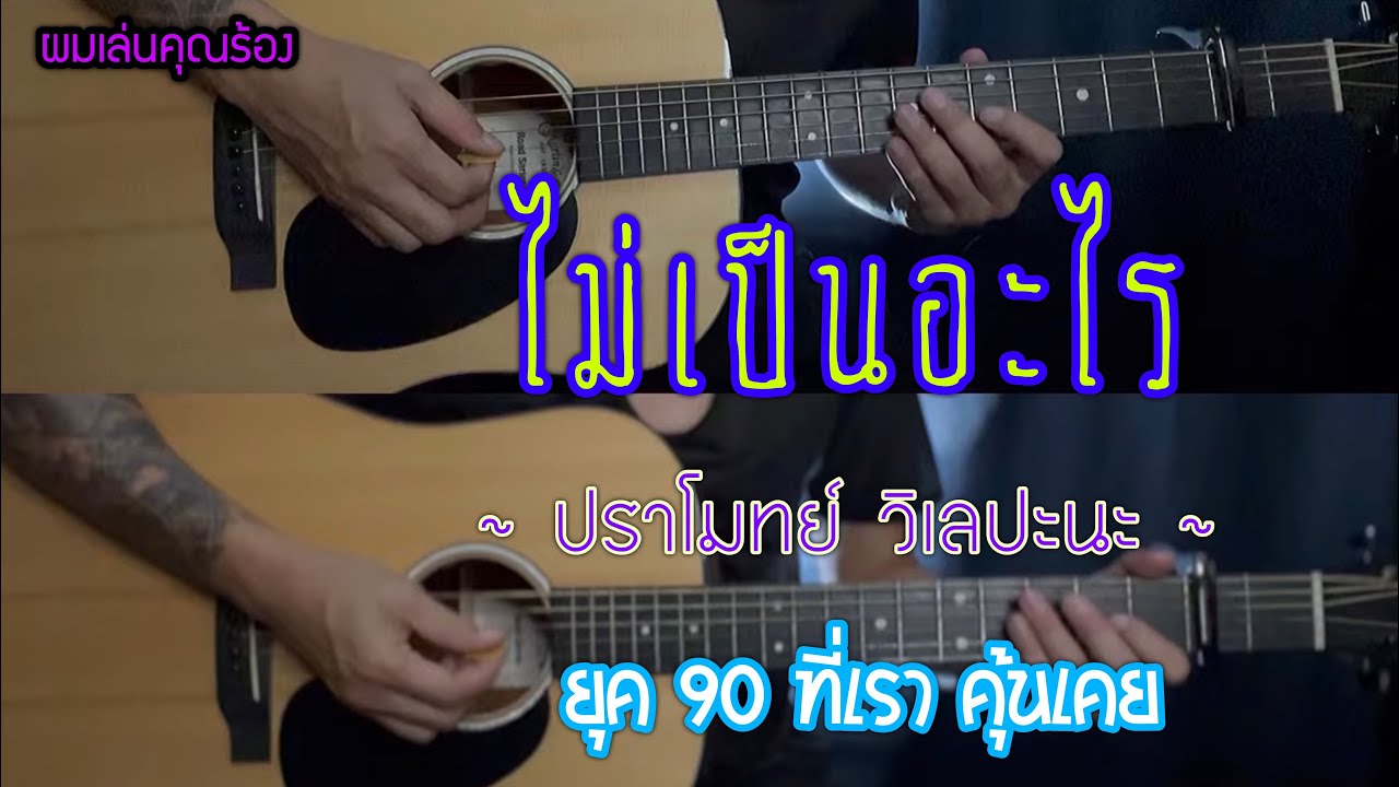 ไม่เป็นอะไร - ปราโมทย์ วิเลปะนะ  ดนตรีเปล่า กีต้าร์โปร่ง | popnice