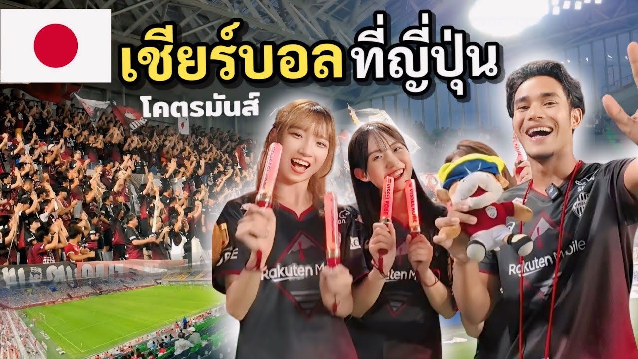 เชียร์บอล ที่ญี่ปุ่น ติดขอบสนามครั้งแรก! มันส์มาก | Vissel Kobe Football match experience in Japan