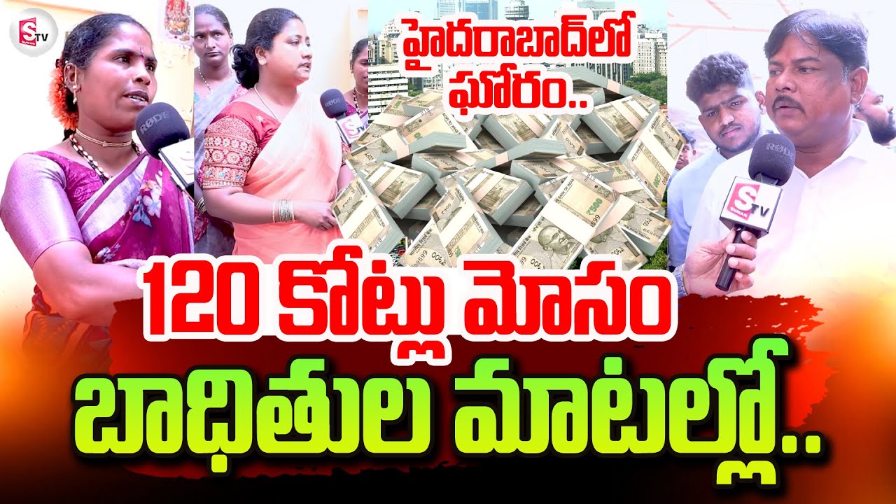 SR Nagar Latest News Updates | 120 Crore Theft in Hyderabad | హైదరాబాద్ లో 120 కోట్లు  మోసం