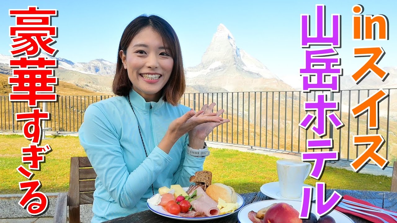 【ヨーロッパ#7】スイスの高級山岳ホテルに泊まって逆さマッターホルンを見に行くっ！！