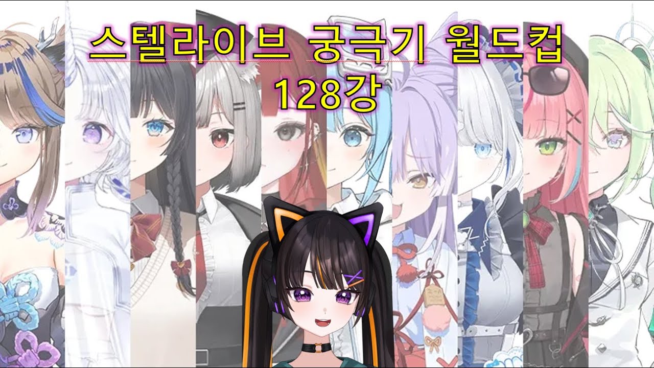 [스텔라이브 궁극기 월드컵 128강 노스킵] 사심을 듬뿍 담아 선택했습니다