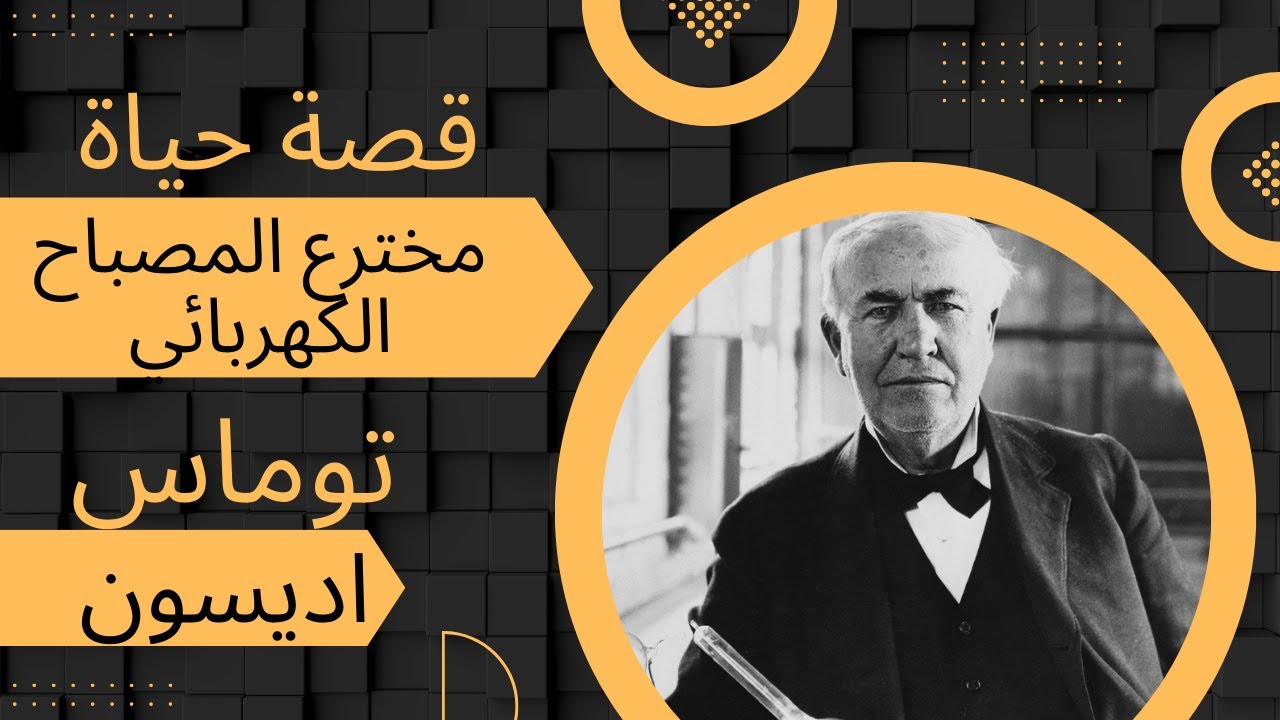 قصة مخترع المصباح الكهربائي توماس اديسون