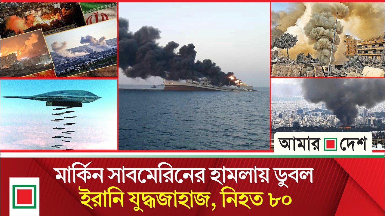 আজকের বিশ্ব: অনির্দিষ্টকালের জন্য স্থগিত খামেনির স্মরণ অনুষ্ঠান | Amar Desh