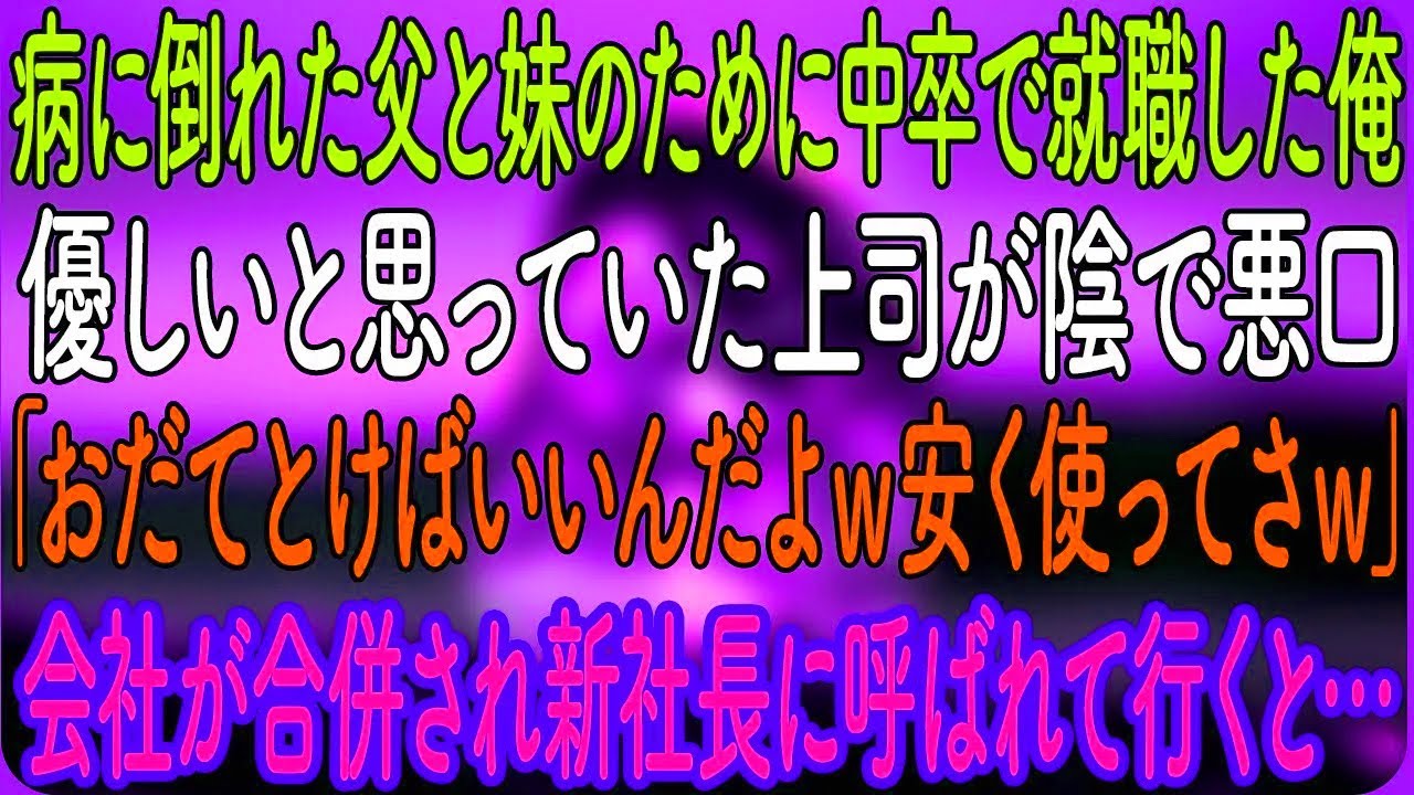 【感動する話】病に倒れた父と妹のために中卒で就職した俺。優しいと思っていた上司が陰で悪口「おだてとけばいいんだよｗ安く使ってさｗ」ある日会社が合併され新社長に呼ばれて行くと…【朗読・心にしみる話】