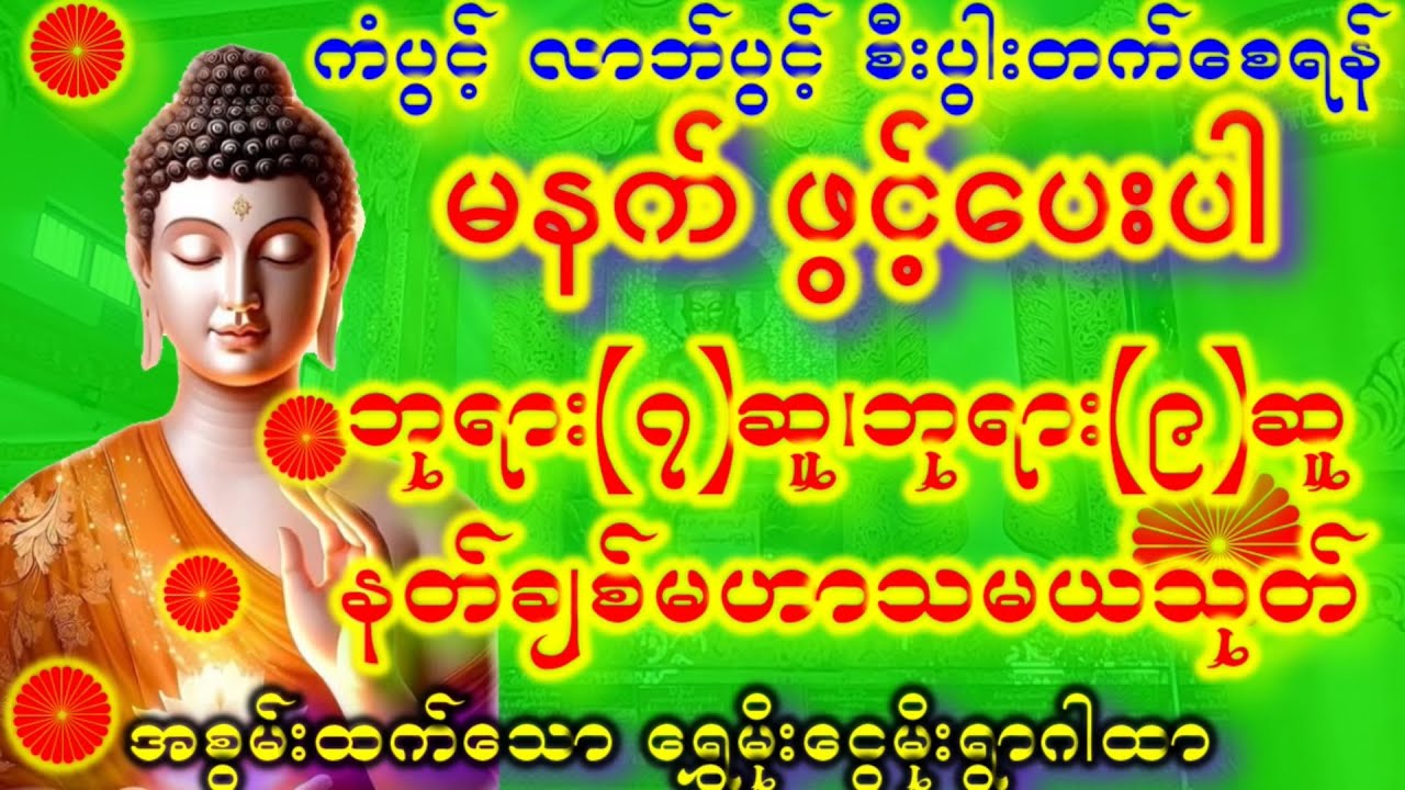မနက်တိုင်းဖွင့်(ကံလာဘ်ပွင့်ကြပါစေ ကံကောင်းခြင်းများရရှိကြပါစေ ဘေးရန်အပေါင်းကင်းဝေးလွတ်မြောက်ပါစေ