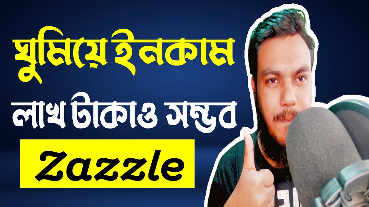 Zazzle থেকে ইনকাম শুরু করুন | Most Trusted Earning Site | Rafe 365