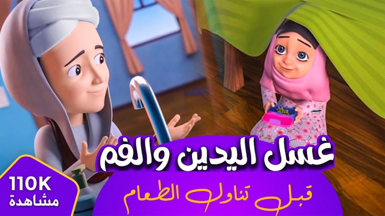 غسل اليدين والفم قبل تناول الطعام || برنامج عمر وإخوته || كرتون إسلامي