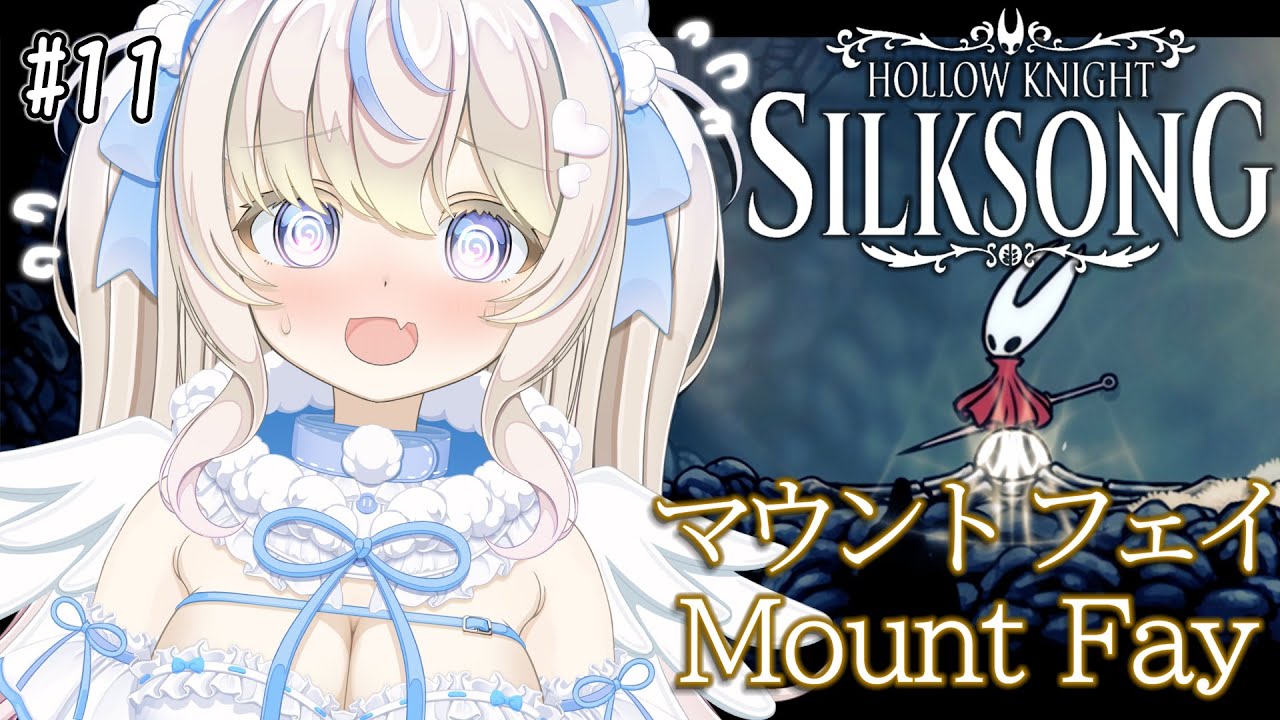 【 #hollowknightsilksong 】初見プレイ｜マウンティンフェイ｜初見さん・ROM大歓迎【#雪ノ羽音 ｜ #vtuber 】