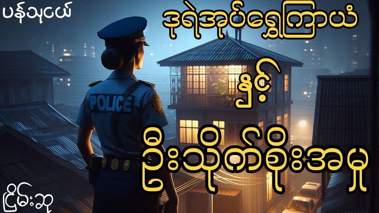 ဒုရဲအုပ်ရွှေကြာယံနှင့်ကျောင်းတော်ကရန်စ #ငြိမ်းစု #တာတေ #horrorstories #အောင်မြတ်သာ