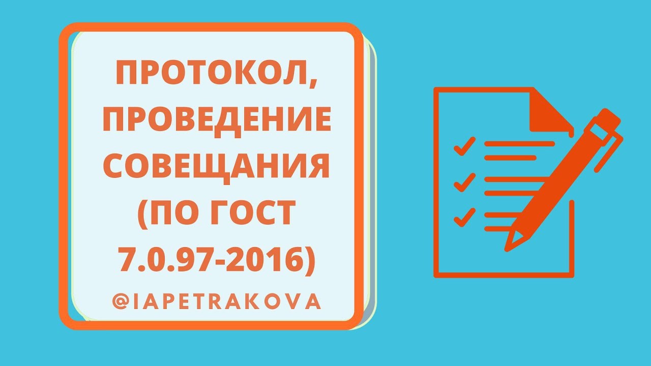 Протоколы: законодательство, оформление. Проведение совещания/ собрания