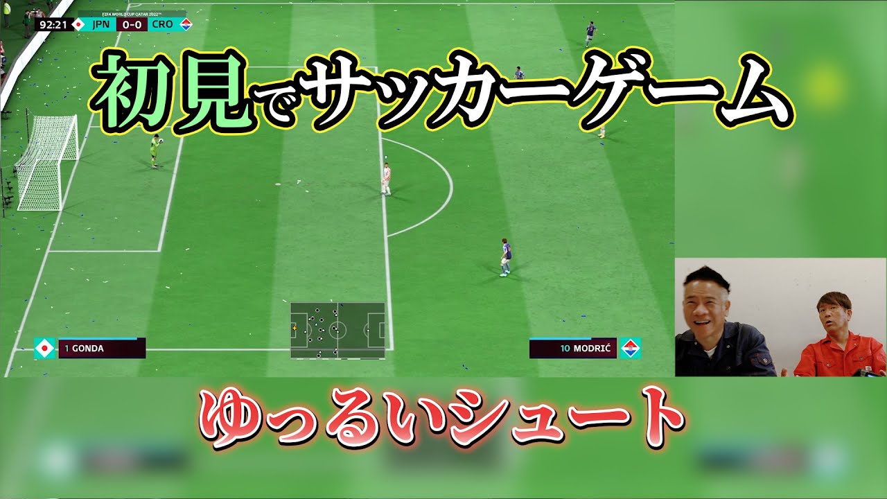 初見でサッカーゲーム