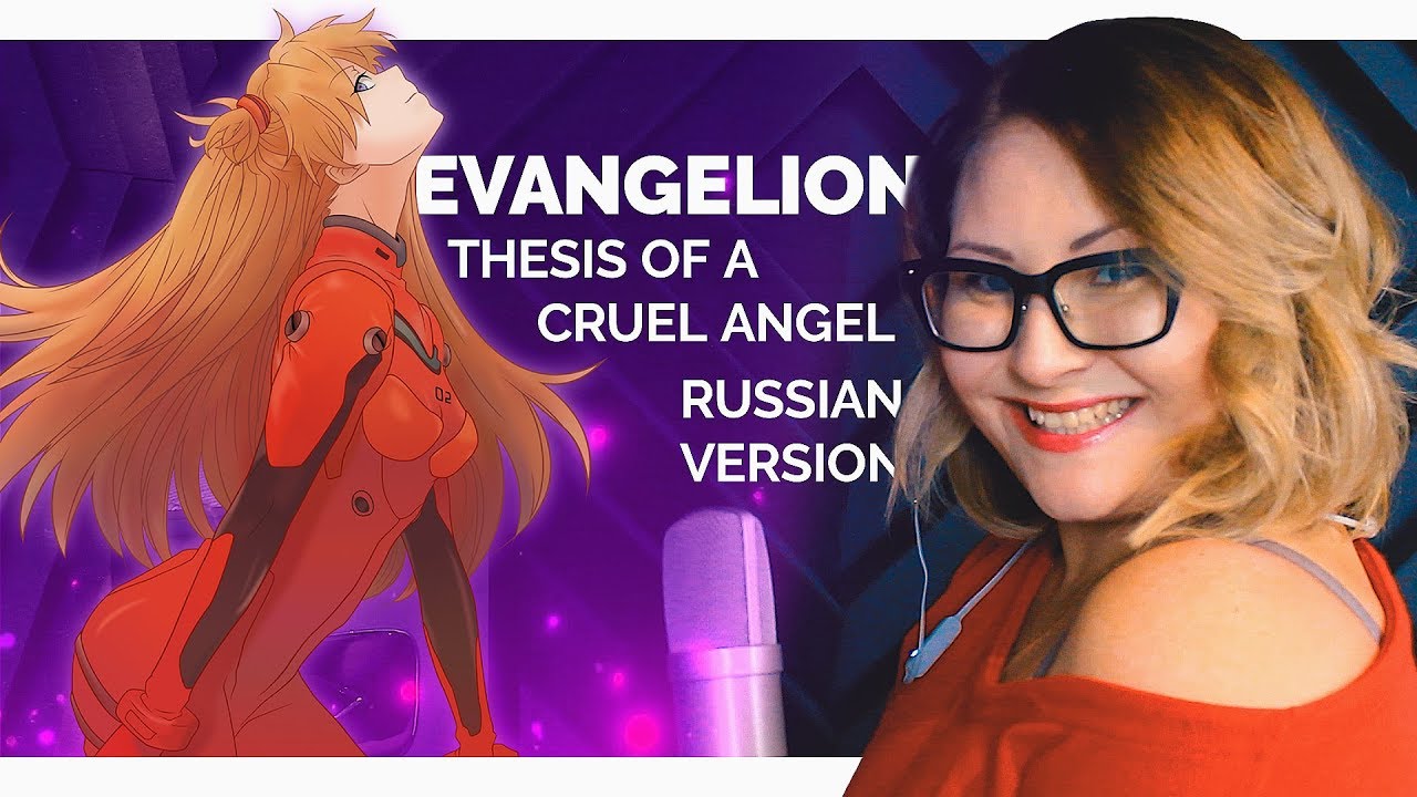Neon Genesis Evangelion / The Cruel Angel's Thesis (Nika Lenina Russian Version)