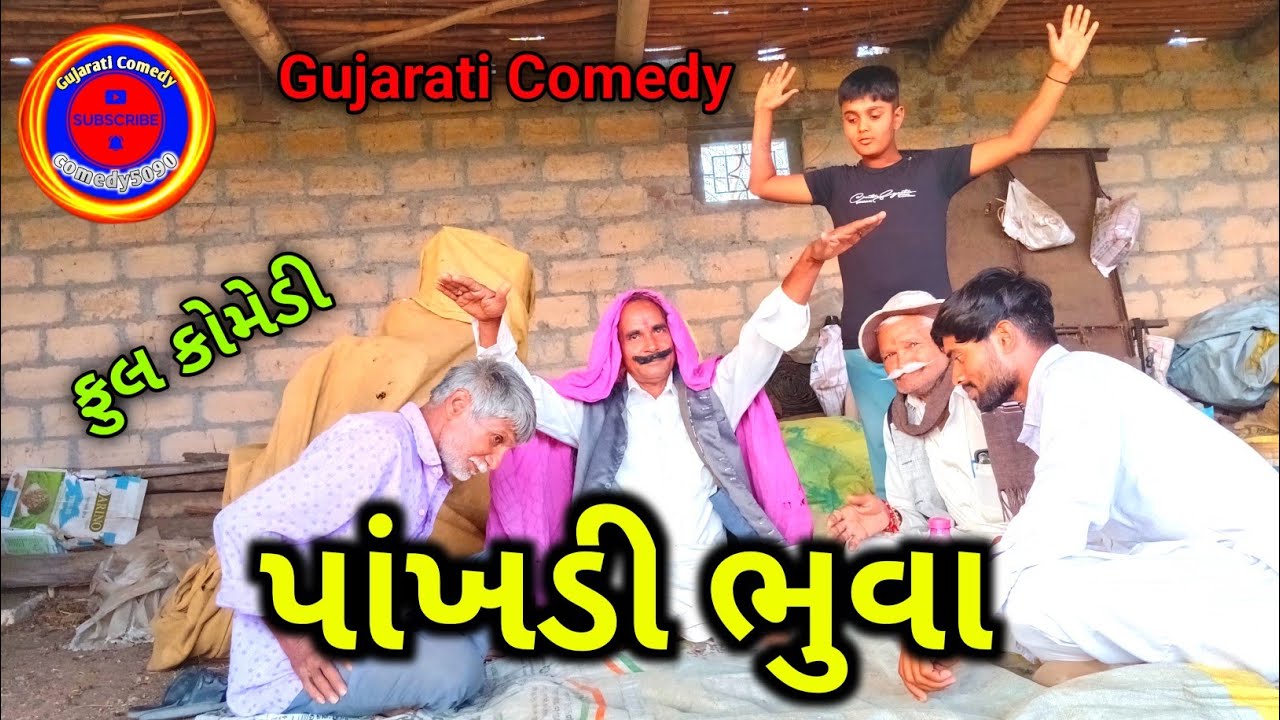 પાંખડી ભુવા કોમેડી || Gujarati Comedy video  || Desi Comedy || comedy5090  || New Comedy 