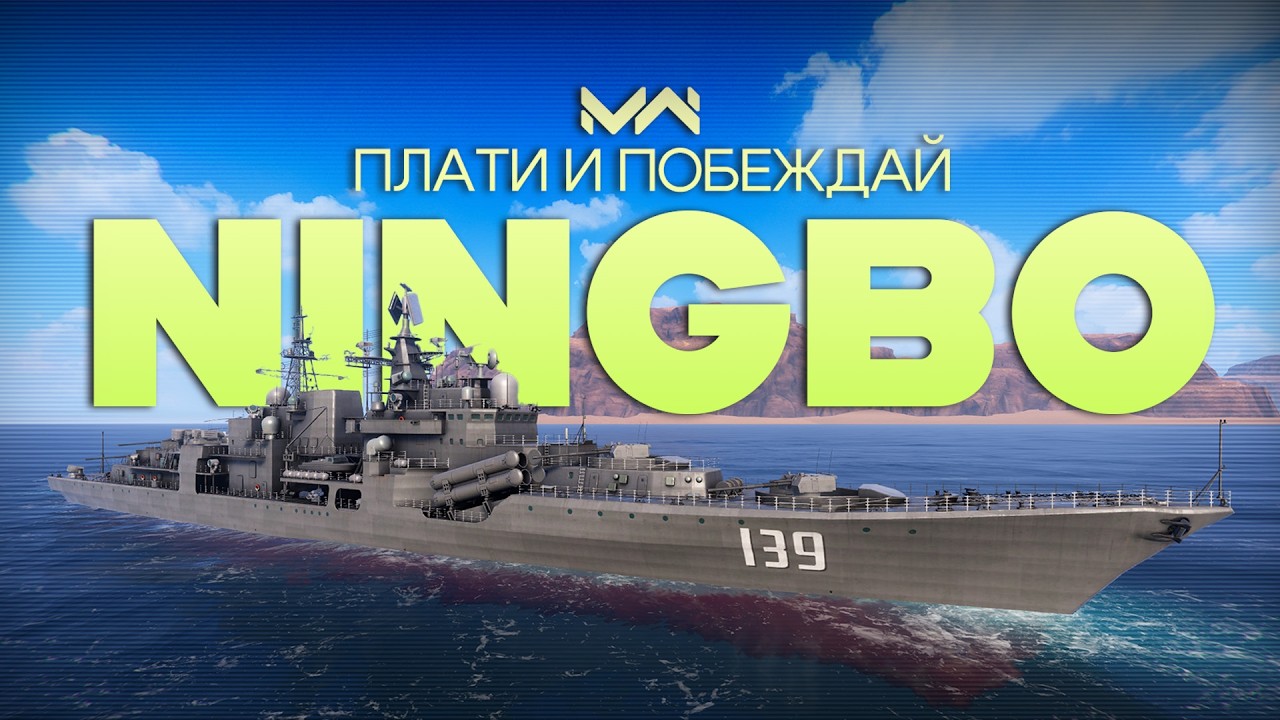 Ningbo настоящая имба в MODERN WARSHIPS