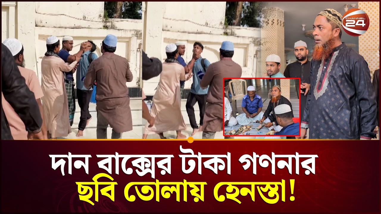 বজরা শাহী মসজিদের দান বাক্সের ছবি তোলায় ক্যামেরাপার্সনকে হেনস্তা | Noakhali | Channel 24
