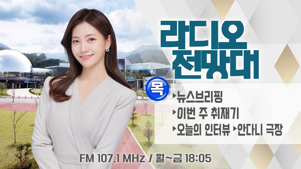 [라디오전망대] 2026.1.22.(목) ▶뉴스브리핑 / 행정통합 동부권 설명회 잇따라 개최 (진행/김진호 아나운서)