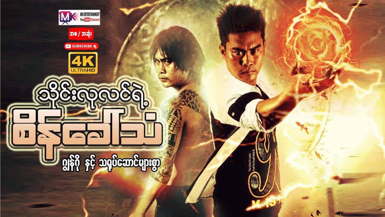 သိုင်းလုလင်ရဲ့စိန်ခေါ်သံ