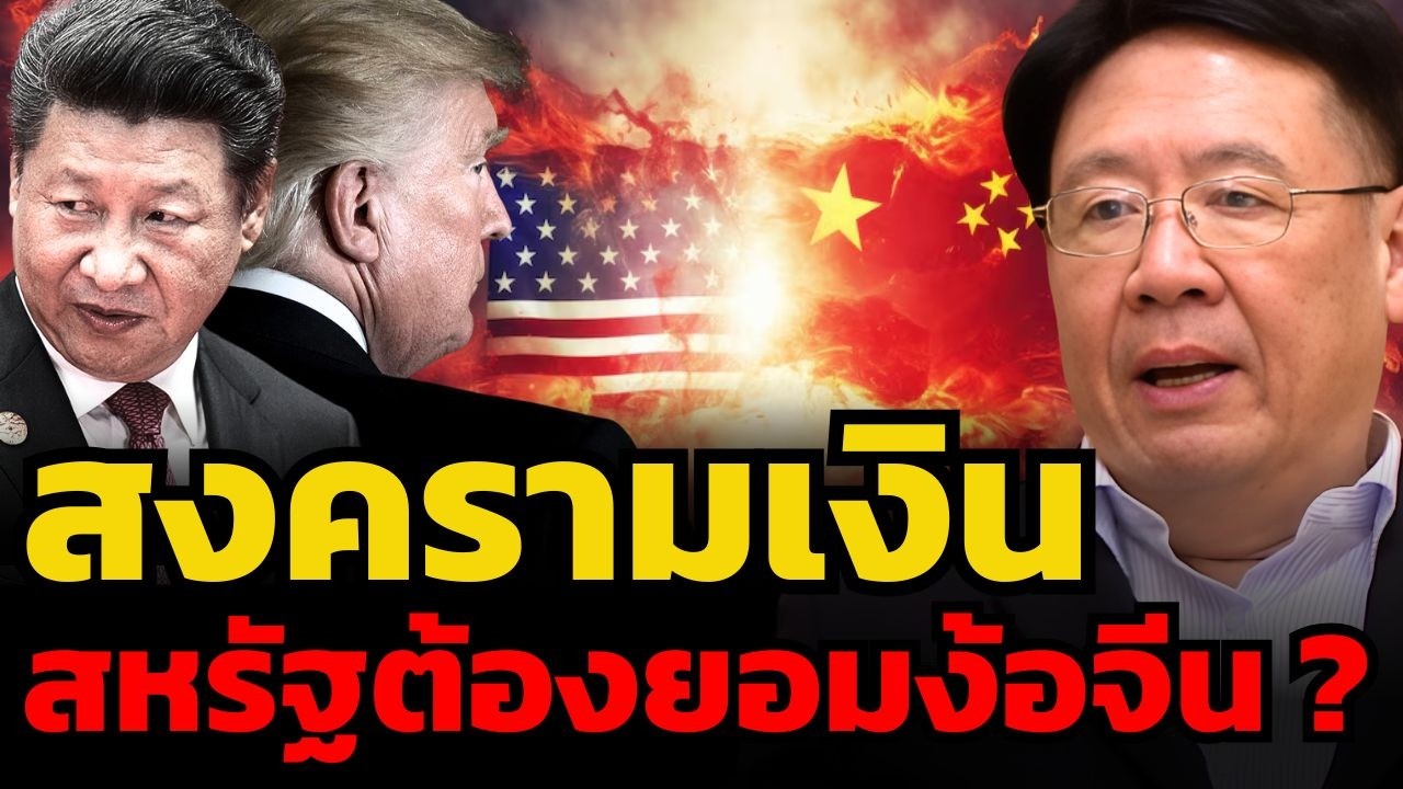 สหรัฐปล่อยให้ดอลลาร์ตายไม่ได้ ! ทำให้ต้องยอมสงบศึกกับจีน ?! (รศ.ดร.สมภพ มานะรังสรรค์)