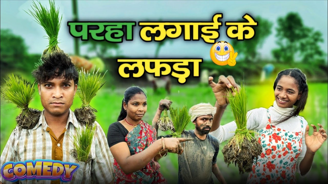 रोपा लगाई में लफड़ा 😂 || dindoriwale|| cg comedy video || dindori wale || ropa lagaai