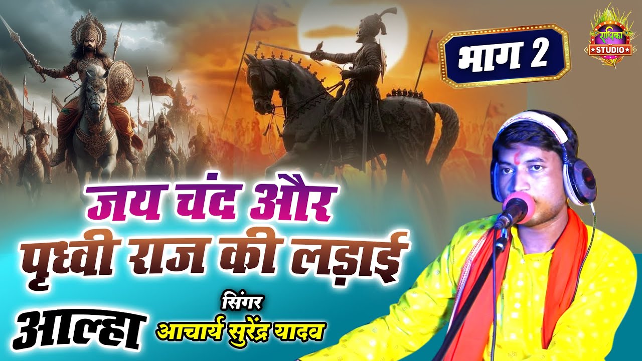 जय चंद और पृध्वी राज की लड़ाई का पहला भाग 2 Alha// का आल्हा धमाका श्री सुरेंद्र  चैतन्य जी का