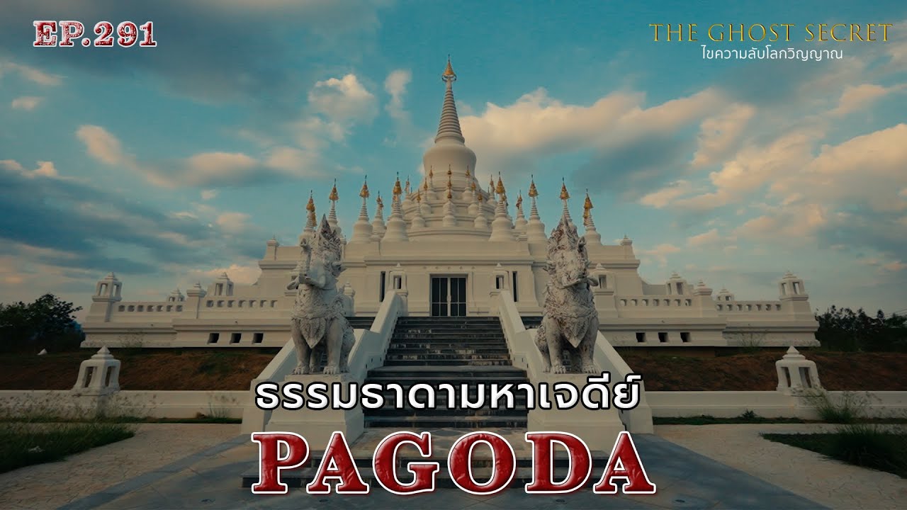 🔴 EP.291 ธรรมธาดามหาเจดีย์ ( Pagoda )