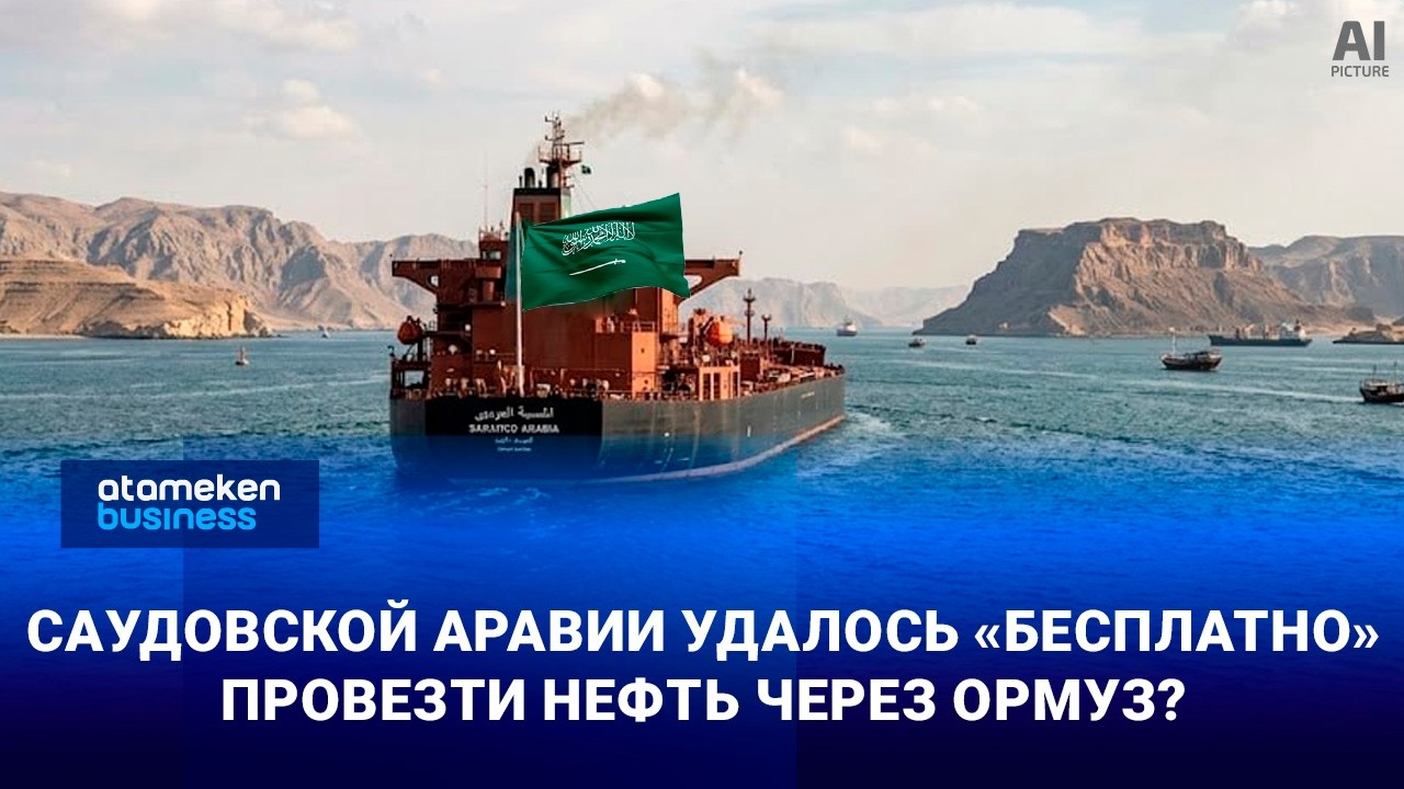 Саудовской Аравии удалось &laquo;бесплатно&raquo; провезти нефть через Ормуз?