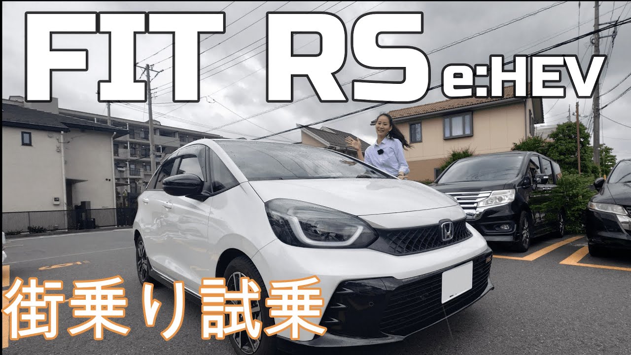 【試乗】フィット RS e:HEVの魅力をホンダディーラーが紹介します！