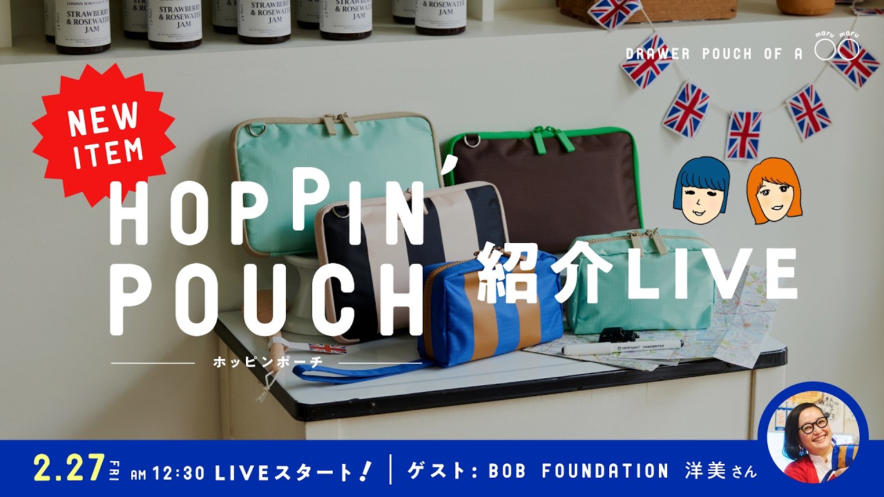 3月3日発売！新作「Hoppin' Pouch 」をご紹介