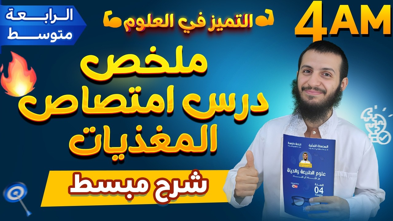 ملخص درس امتصاص المغذيات رابعة متوسط علوم طبيعية