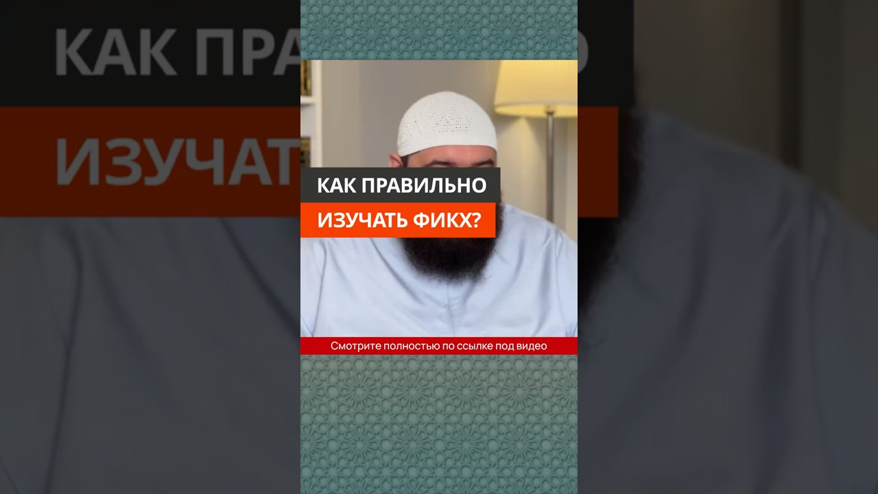 Как правильно изучать фикх? || Абу Умар Ас-Сыям