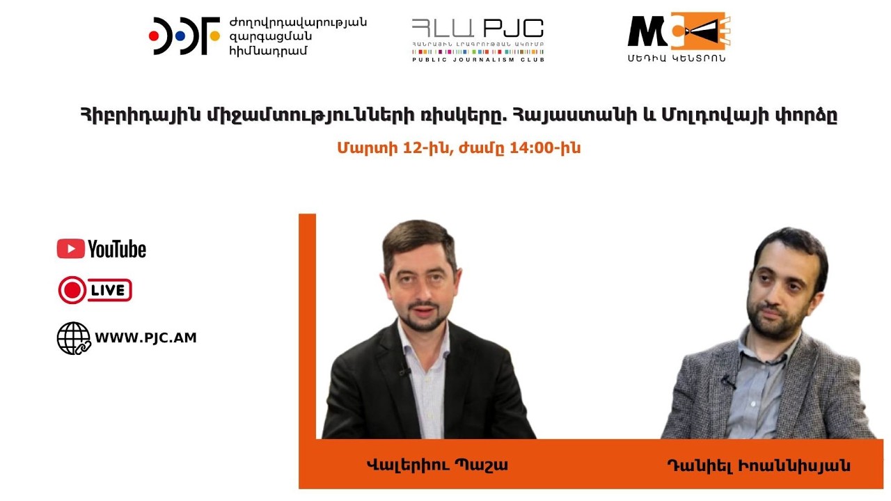 «Հիբրիդային միջամտությունների ռիսկերը․ Հայաստանի և Մոլդովայի փորձը» թեմայով քննարկում. ՈՒՂԻՂ