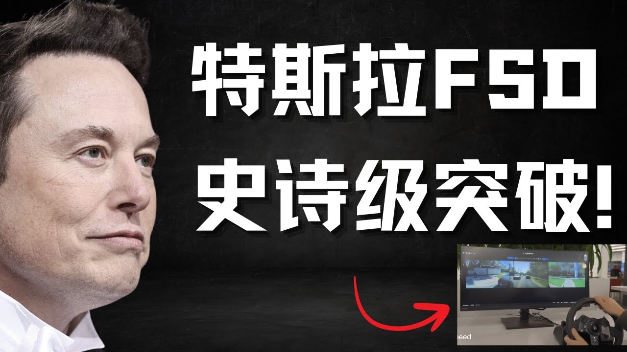 马斯克最新采访：若投票失败，我将不在特斯拉建机器人！Ashok详解FSD黑科技！