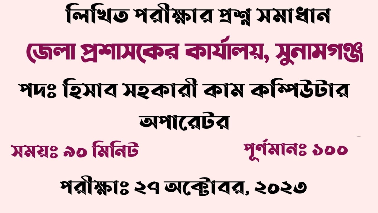 জেলা প্রশাসকের কার্যালয়, সুনামগঞ্জ এর হিসাব সহকারী কাম কম্পিউটার অপারেটর পদের প্রশ্ন সমাধান ২০২৩