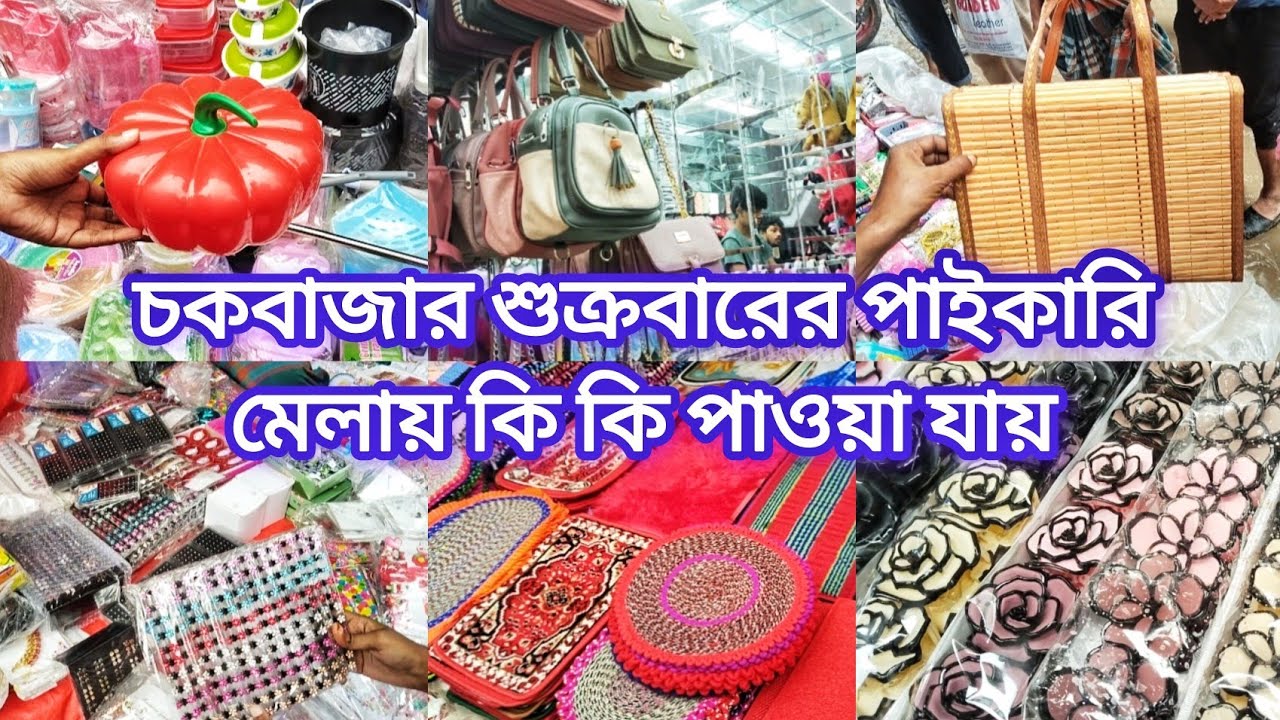চকবাজার শুক্রবারের পাইকারি মেলায় কি কি পাওয়া যায়‼️মিটফোর্ড,ঢাকা চকবাজার‼️Mitford,Dhaka Chawkbazar