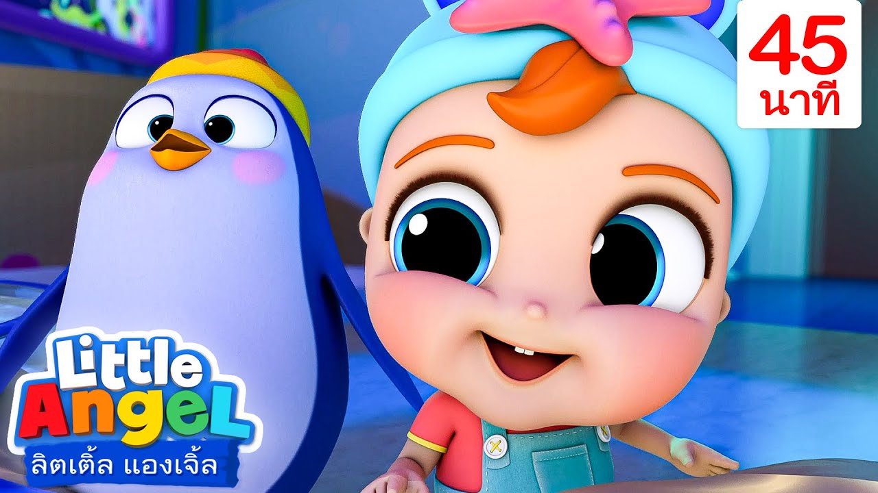 สนุกกับเพื่อนเพนกวินที่พิพิธภัณฑ์สัตว์น้ำ - Little Angel | การ์ตูนเด็ก | Thai Cartoons for Kids