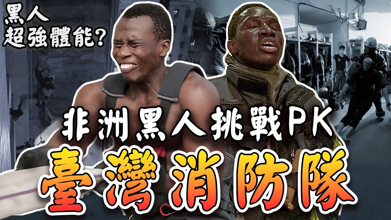 【非洲黑人vs臺灣消防隊】黑人超強體能扛的住消防員的特訓嗎...「這個項目」讓雙黑累癱崩潰：我不要當消防員了｜Firefighter in Taiwan  #嘉男牛魯 @新北消防發爾麵
