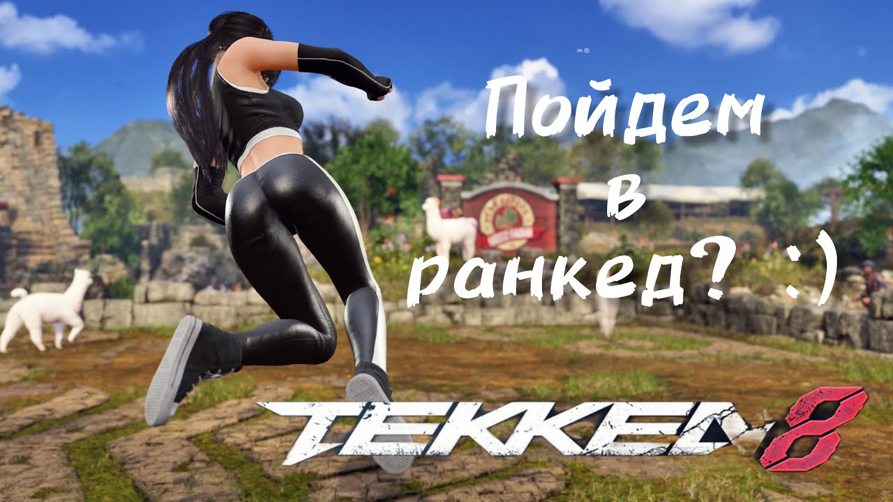 🔥Tekken 8 — пойдём в ранкед? 🔥