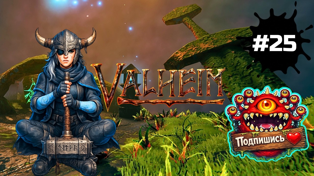 Valheim — Остров в равнинах, экспансия в туманки и поиск гейзера в болотах | СТРИМ #25