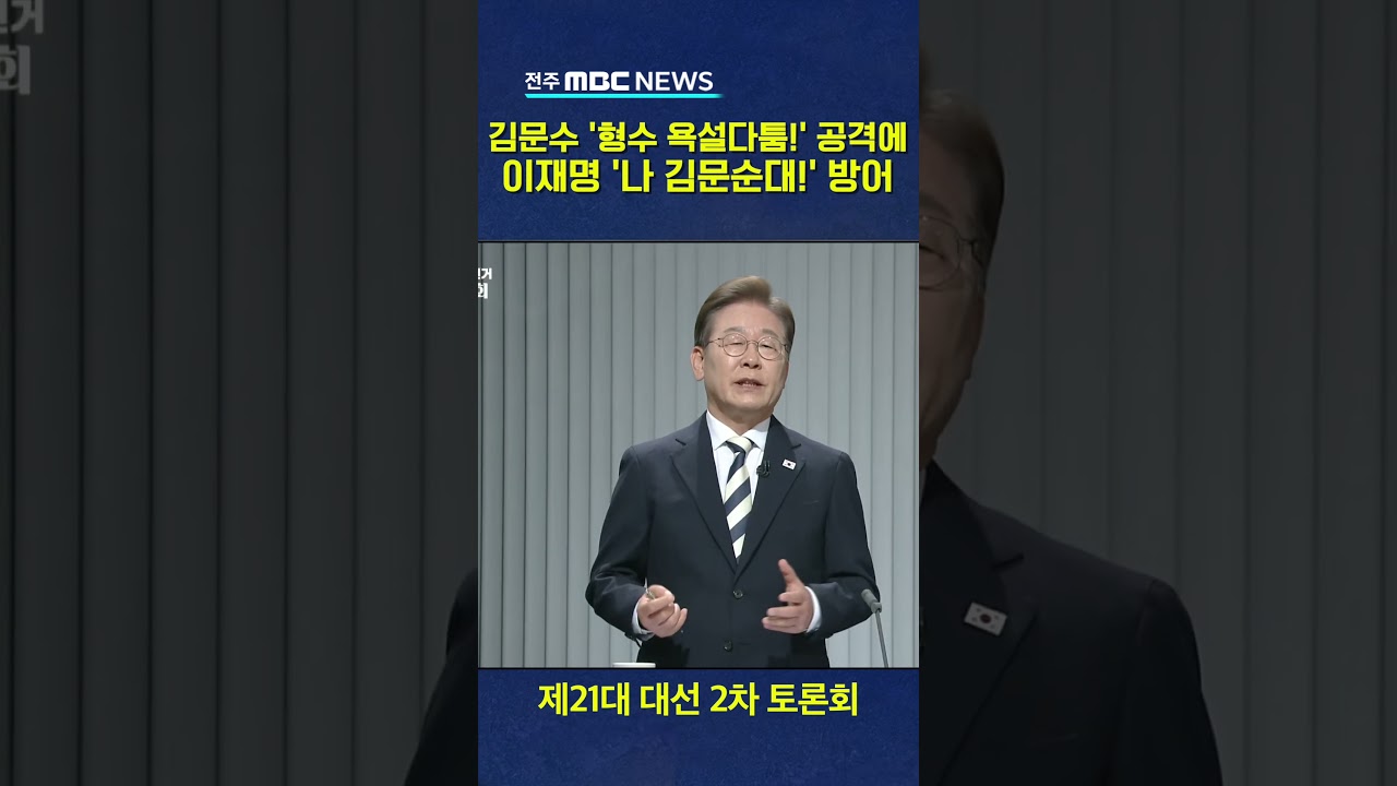 이재명 '형수 다툼욕설'에 반격하는 김문수 '나 김문순대!'