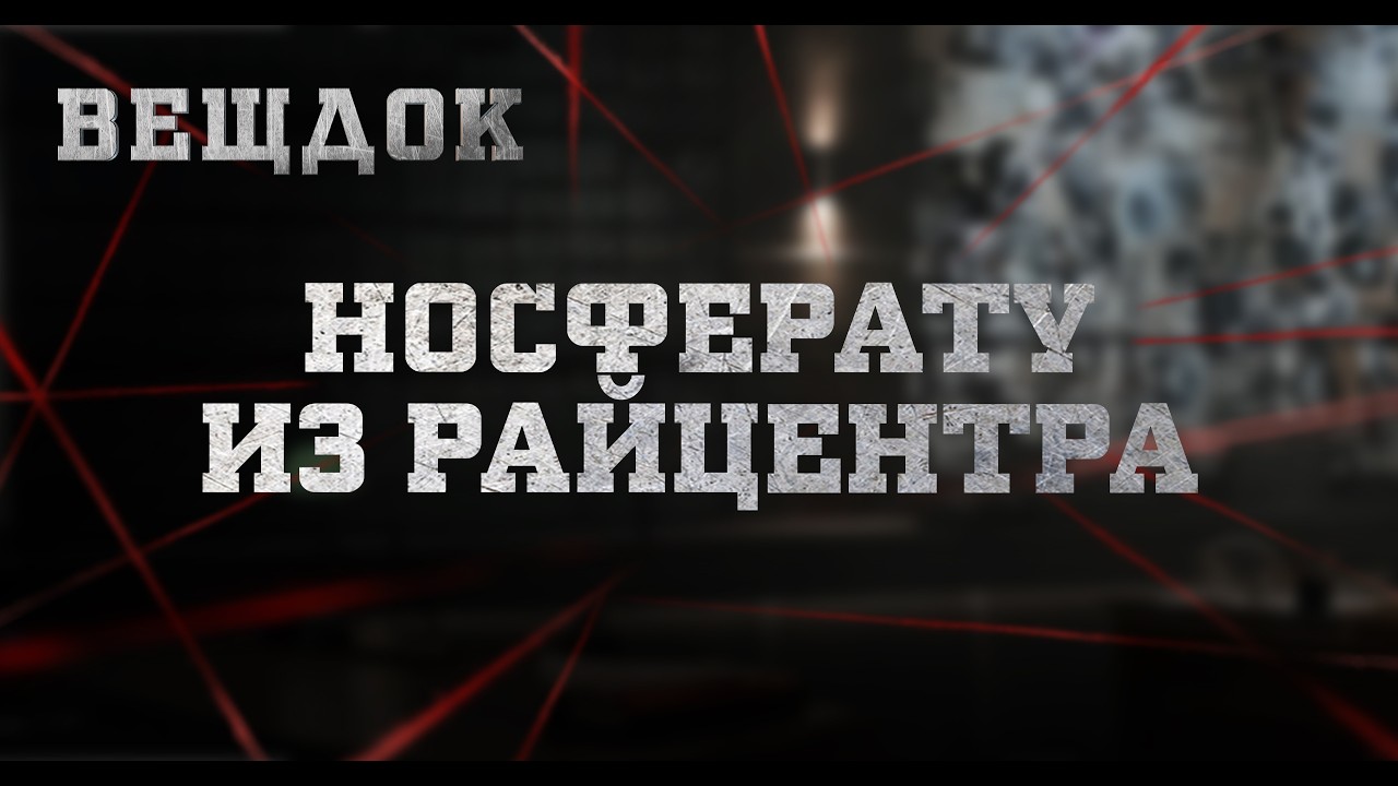 НОСФЕРАТУ ИЗ РАЙЦЕНТРА | ВЕЩДОК