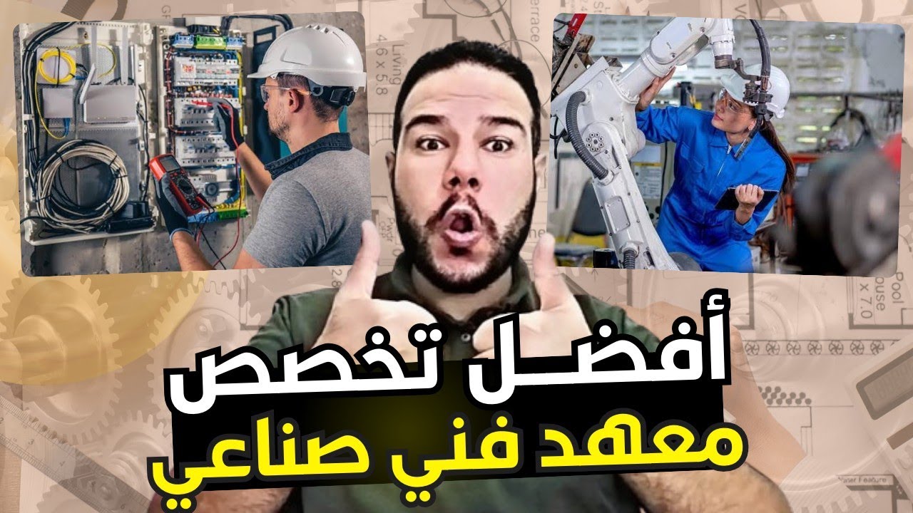 ازاي تختار أسهل تخصص في المعهد الفني الصناعي علشان تدخل هندسه 👷