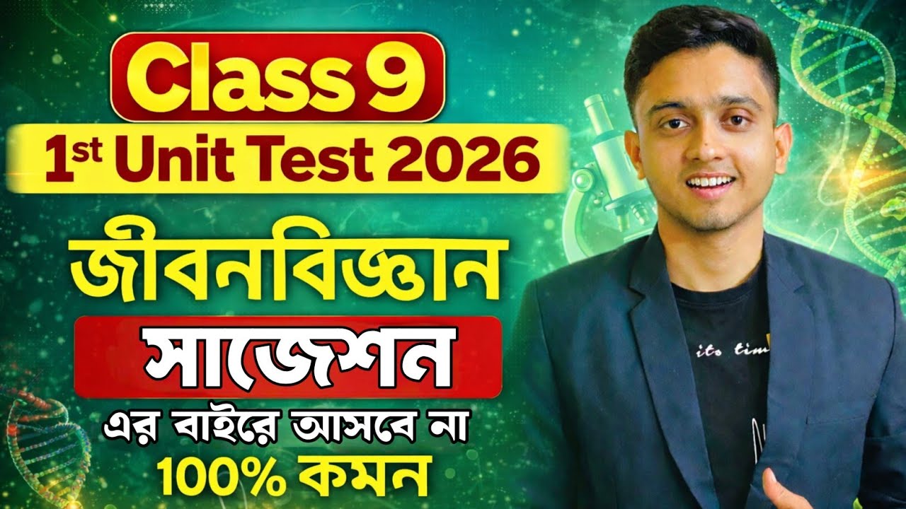Class 9 Life Science 1st Unit Test Suggestion 2026 | Class 9 Jibon Biggan 1st Unit Test Suggestion