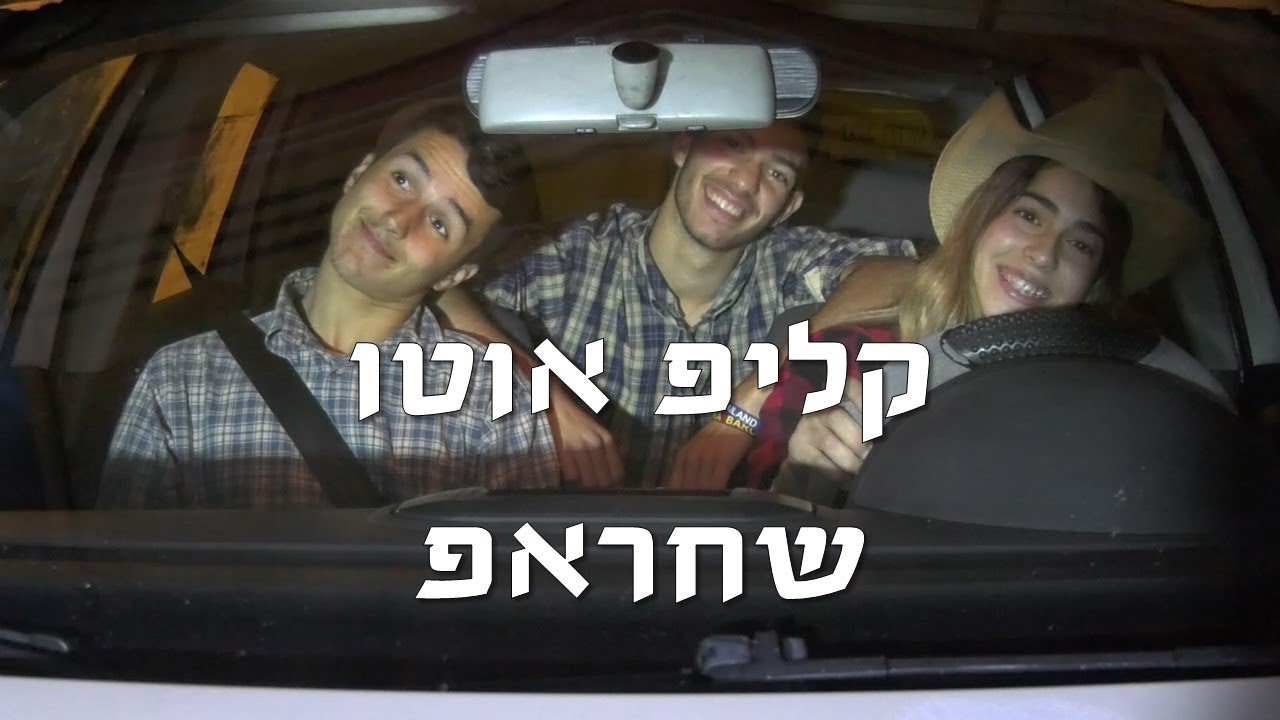 שבט שחר - צופי גדרה - קליפ אוטו - קטעי קישור שחראפ 2019
