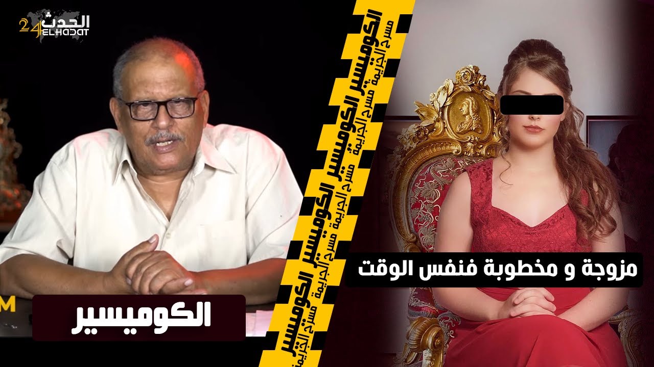 الكوميسير...السيدة اللي مزوجة و مخطوبة فنفس الوقت...كيفاش عرات هد الإطار البنكي و كشطاتو